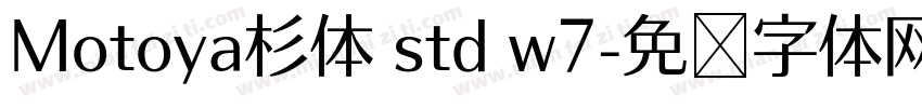 Motoya杉体 std w7字体转换